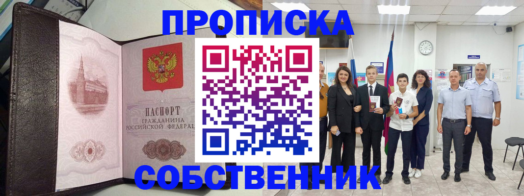 временная регистрация собственник в Строителе