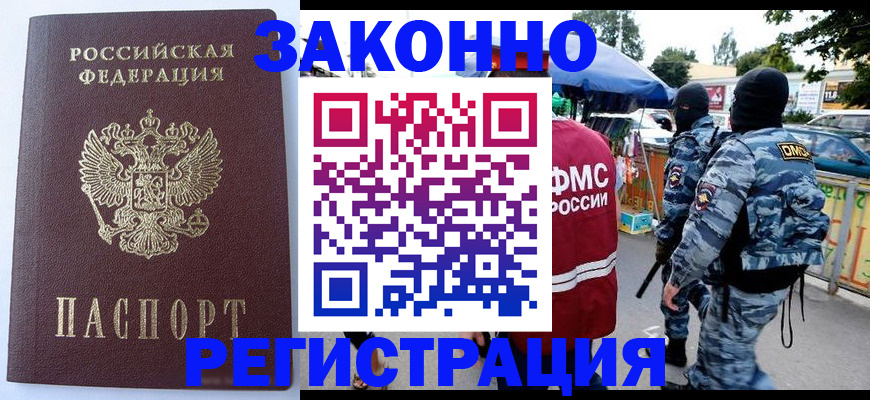 временная регистрация законно в Строителе